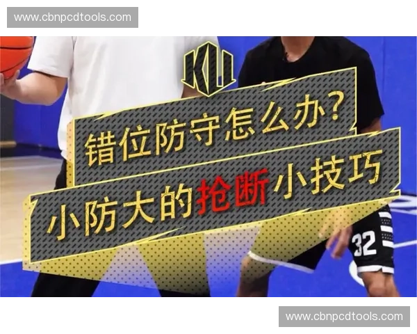 抢断成功:篮球场上的防守艺术与反击转化技巧 抢断成功:篮球场上的防守艺术与反击转化技巧