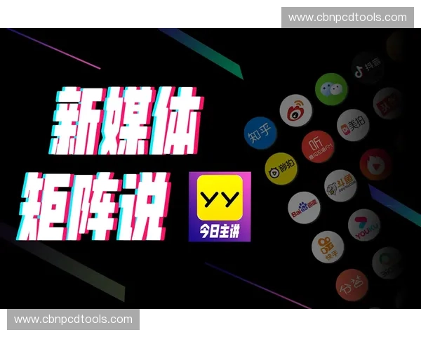构建体育新媒体矩阵全景布局提升内容传播与粉丝互动新模式 构建体育新媒体矩阵全景布局提升内容传播与粉丝互动新模式